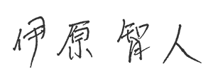 伊原　智人